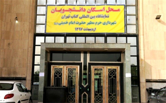 دانشجویان میهمان نمایشگاه بین المللی کتاب تهران در حرم امام خمینی(ره) اسکان یافتند