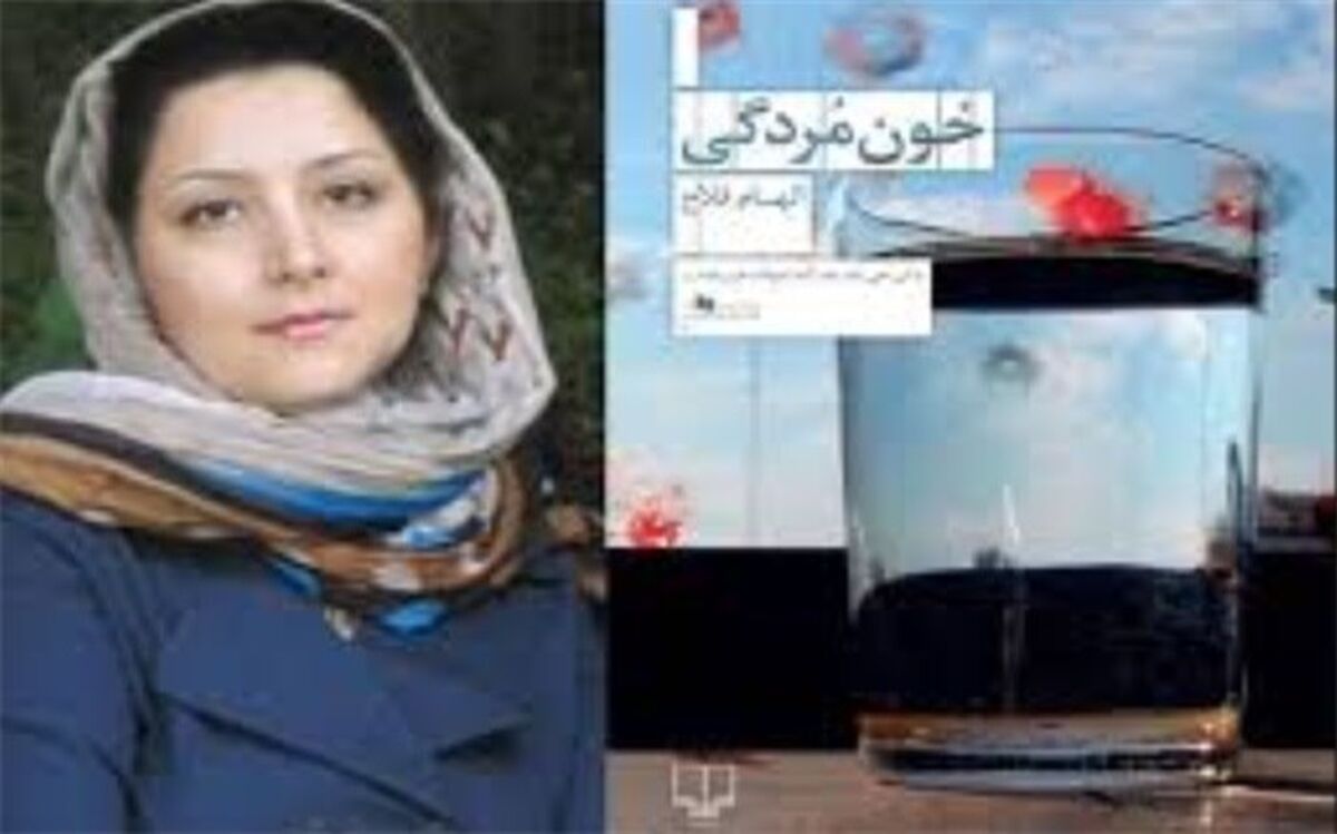 نقد و بررسی  کتاب خون مردگی در شهرری