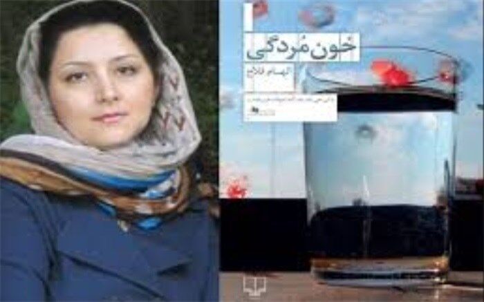 نقد و بررسی  کتاب خون مردگی در شهرری