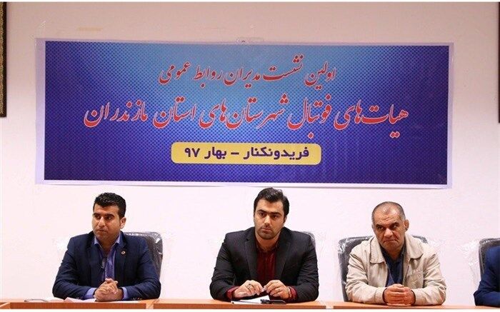 اطلاع‌رسانی دقیق، یک اصل در پوشش فعالیت‌های فوتبال مازندران است