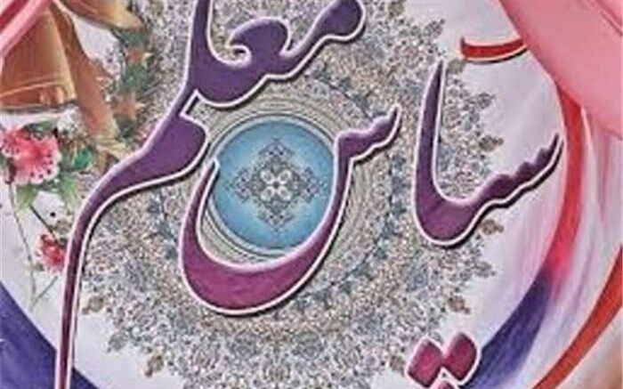 تجلیل از پیشکسوتان و معلمان نمونه  فیروزه