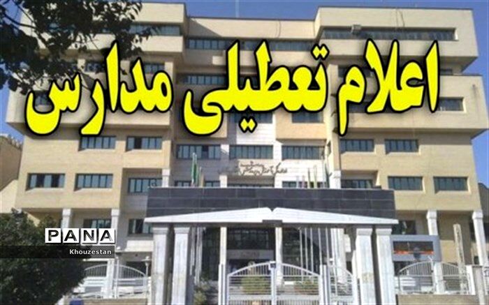تعطیلی مدارس نوبت صبح در 17شهرستان خوزستان