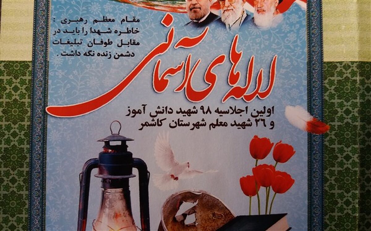 برگزاری اولین اجلاسیه شهدای معلم و دانش آموز کاشمر