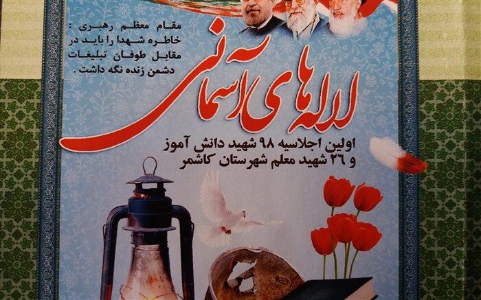 برگزاری اولین اجلاسیه شهدای معلم و دانش آموز کاشمر