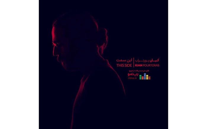 آلبوم موسیقی «این سمت» از کیان پور تراب منتشر شد