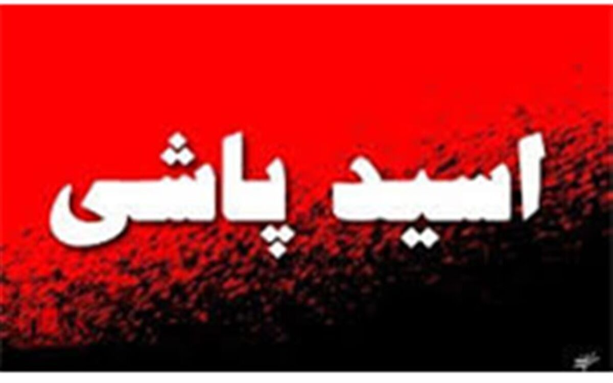 اسیدپاشی به سه نفر به دلیل دوستی با دختر دانشگاهی