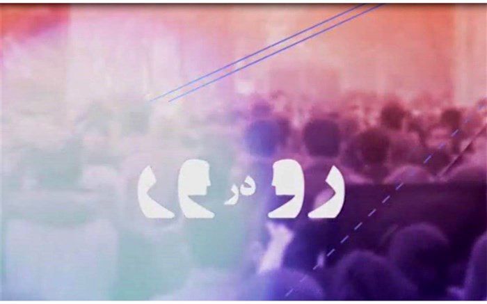 «رو در رو» شبکه 4 به سراغ برجام می رود