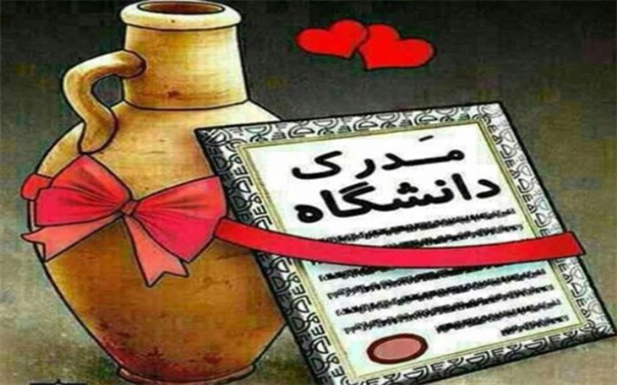 مدرک های کوزه ای!