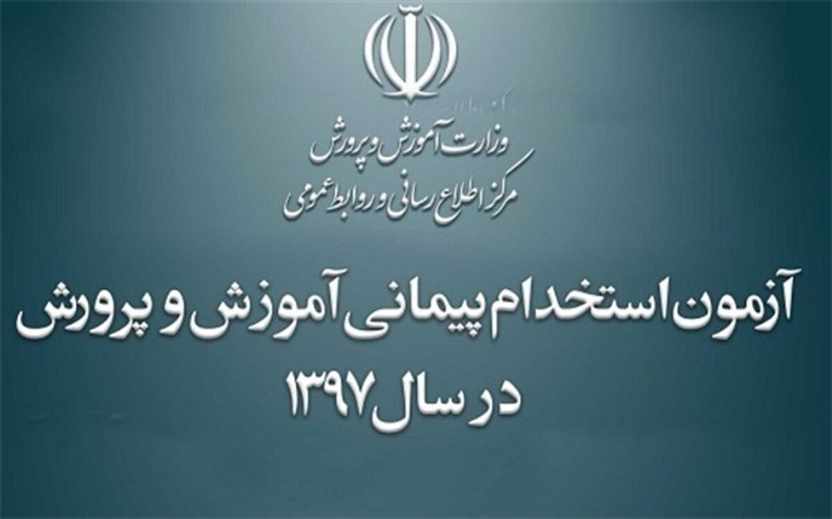 آزمون استخدام پیمانی آموزش و پرورش در سال 1397