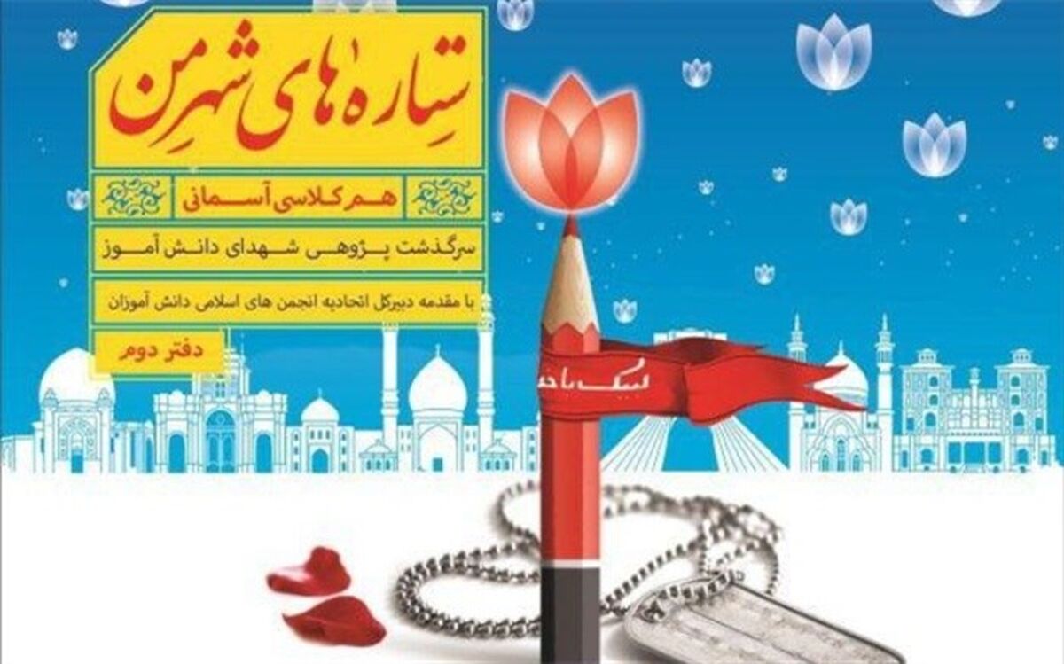 انتشار دومین جلد از مجموعه کتاب های همکلاسی آسمانی