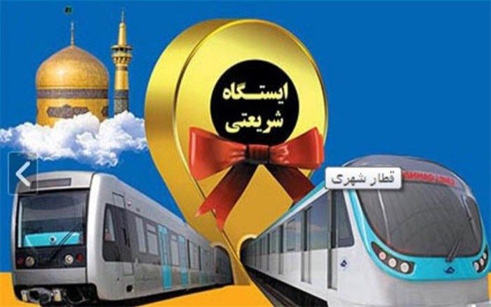 با حضور روحانی بهره‌برداری رسمی از طرح اتصال خطوط یک و 2 مترو مشهد آغاز شد