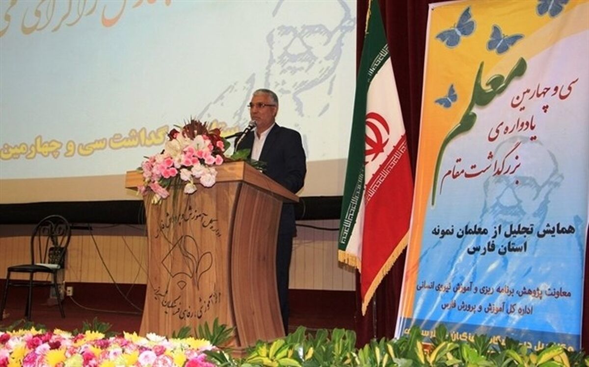 استاندار فارس: قدرت ،اعتبار و آبروی کشور، وابسته به نیروی انسانی تربیت یافته به دست معلم است