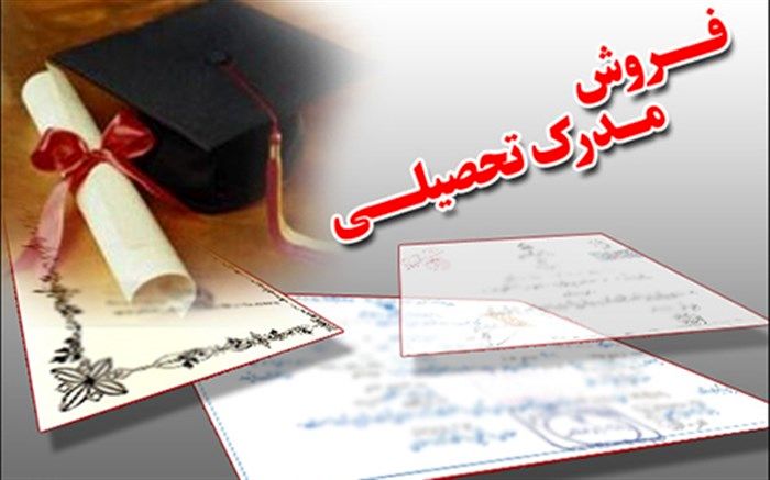 هشدار آموزش و پرورش نسبت به فریب موسسات برای ارائه دیپلم جعلی