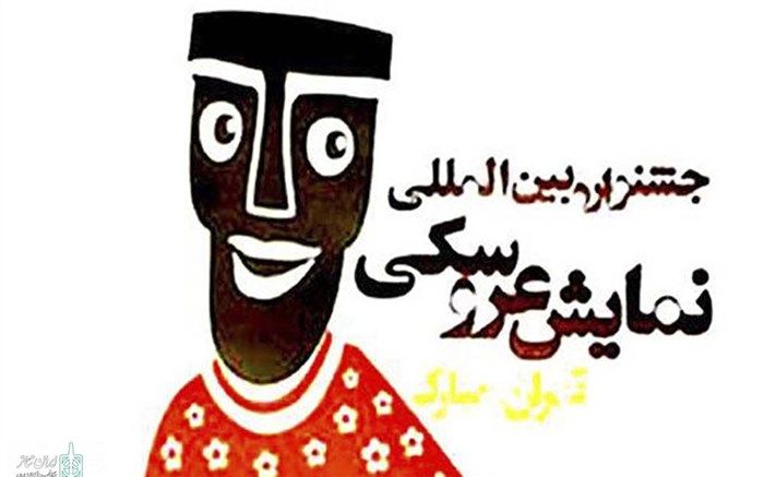 نمایش‌های راه یافته به مرحله نهایی ارزیابی جشنواره تئاتر عروسکی معرفی شدند