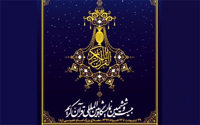 نمایشگاه بین‌المللی قرآن کریم از فردا میزبان بازدیدکنندگان می‌شود