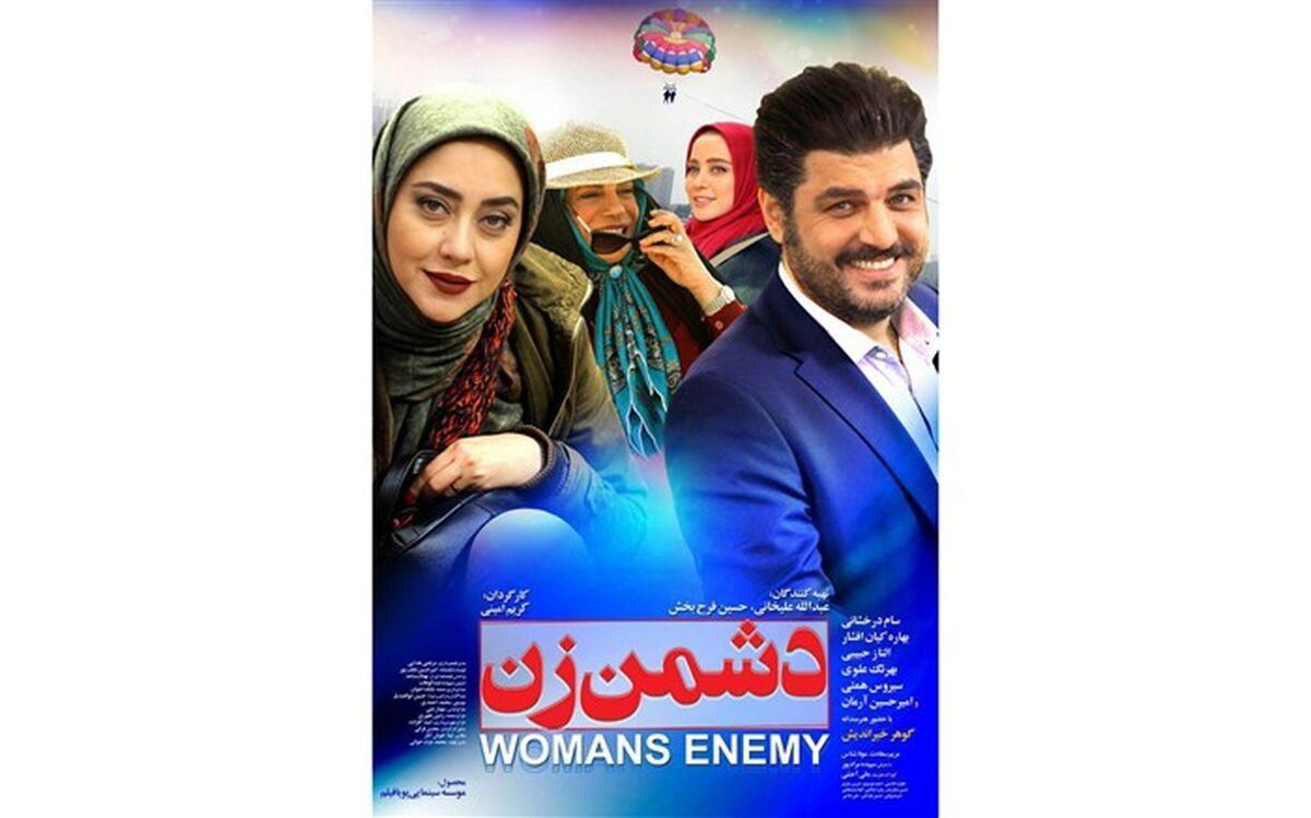 رونمایی از پوستر رسمی« دشمن زن»