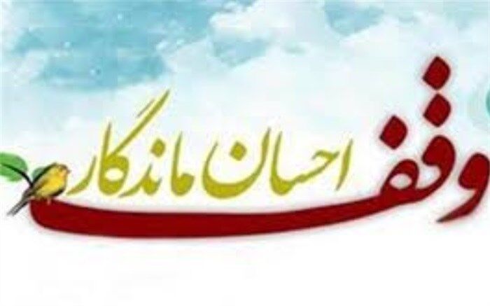 تکاب با 198 موقوفه در ردیف برترین شهرهای آذربایجان‌غربی در وقف قرار دارد
