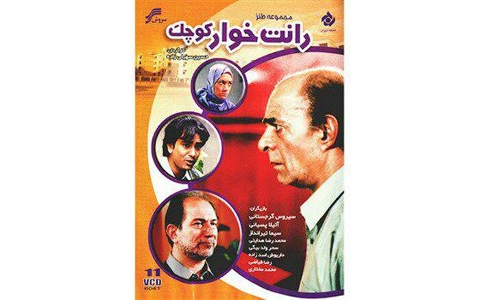 «رانت خوار کوچک» را در «سی سریال» ببینید