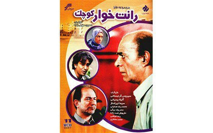 «رانت خوار کوچک» را در «سی سریال» ببینید