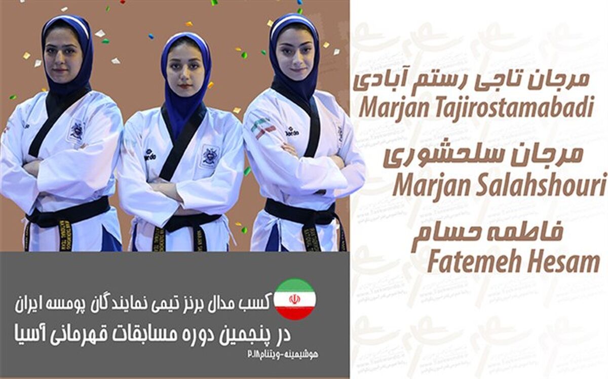 تکواندو قهرمانی آسیا؛ تیم پومسه 3 نفره زنان بر سکوی سومی آسیا ایستاد