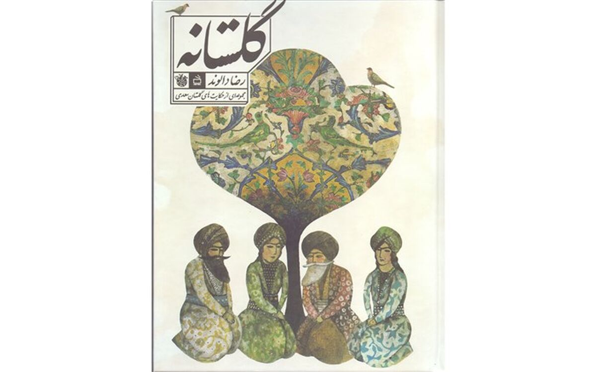 «گلستانه» برنده تصویرسازی جایزه طوبی زرین فجر منتشر شد