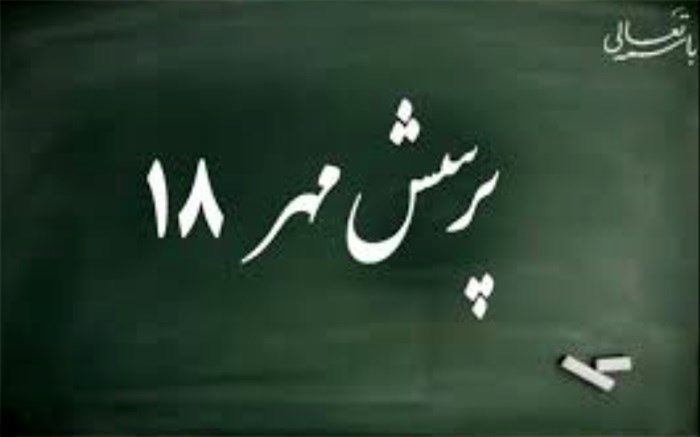 هشت دانش‌آموز و فرهنگی مازندران رتبه برتر هجدهمین پرسش مهر را کسب کردند