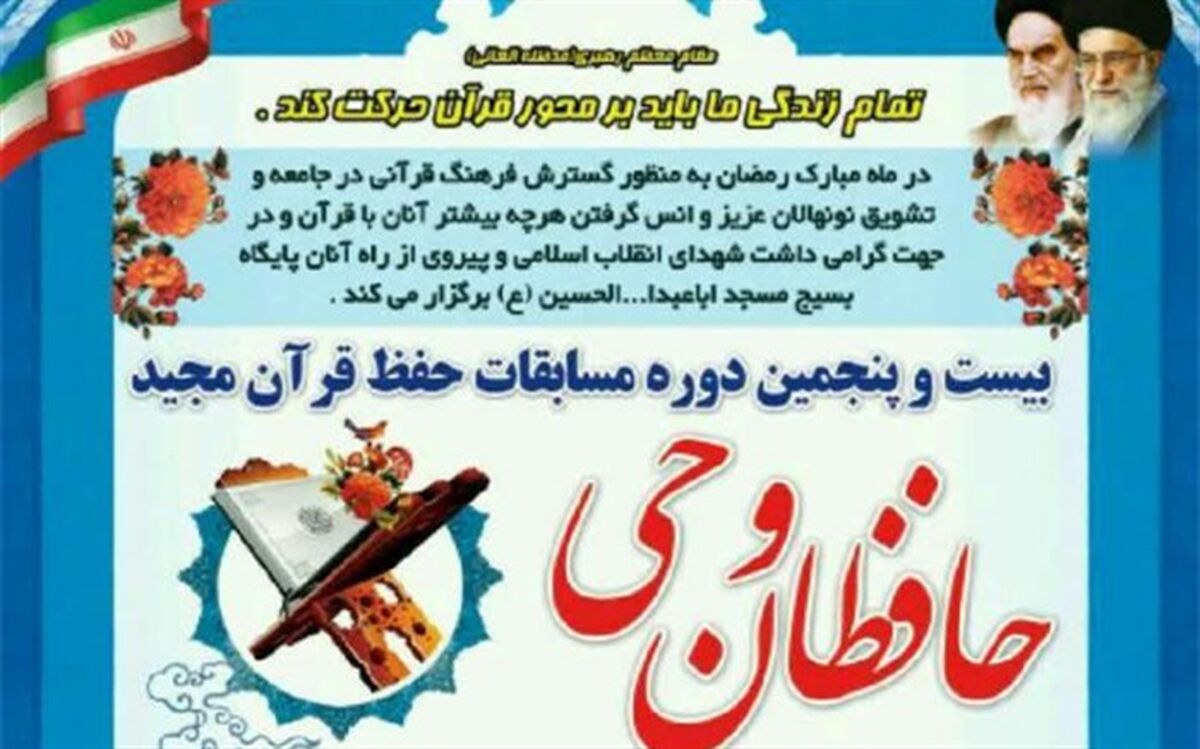 بیست و پنجمین دوره مسابقات حفظ قرآن مجید «حافظان وحی» در گرگان برگزار می شود