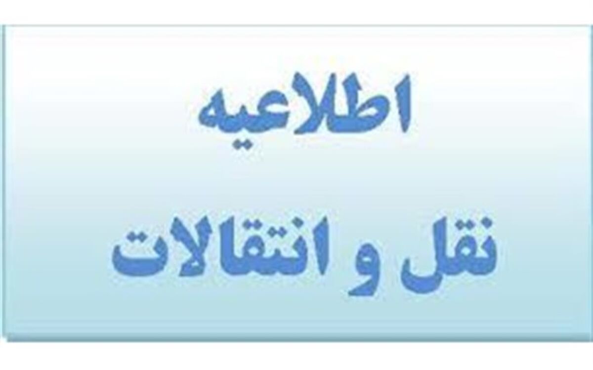رئیس اداره امور اداری و تشکیلات آموزش و پرورش کردستان: شیوه نامه نقل و انتقال خارج استان فرهنگیان ابلاغ شد