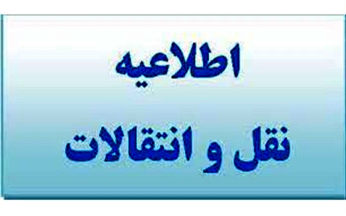 رئیس اداره امور اداری و تشکیلات آموزش و پرورش کردستان: شیوه نامه نقل و انتقال خارج استان فرهنگیان ابلاغ شد