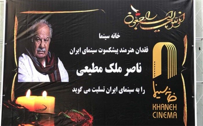 تشییع پیکر ناصر ملک‌مطیعی آغاز شد