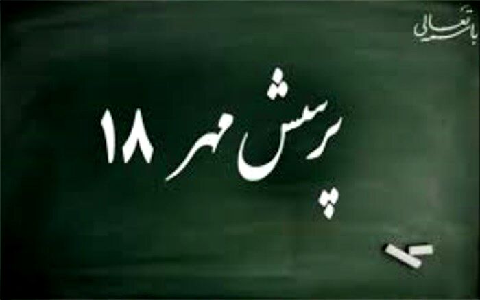 کسب 3 رتبه برتر کشوری توسط استان سمنان در مسابقات «پرسش مهر18»