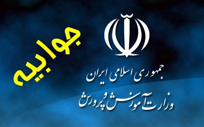 جوابیه آموزش و پرورش در واکنش به  اظهارات معاون امور جوانان وزارت ورزش