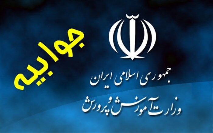 جوابیه آموزش و پرورش در واکنش به  اظهارات معاون امور جوانان وزارت ورزش