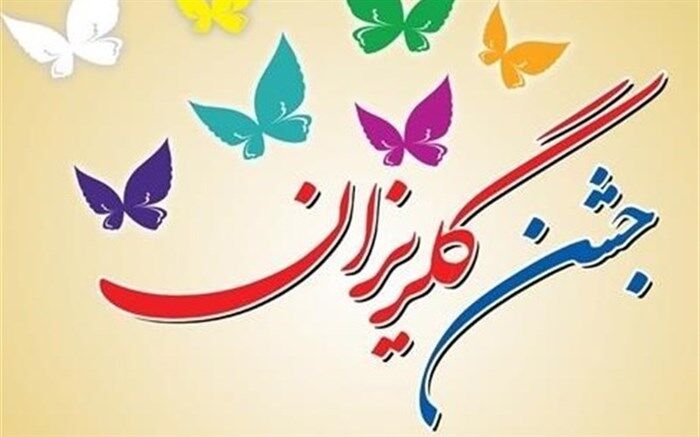 اختصاص یک میلیاردو ۷۵۰ میلیون تومان به جشن گلریزان کمیته امداد