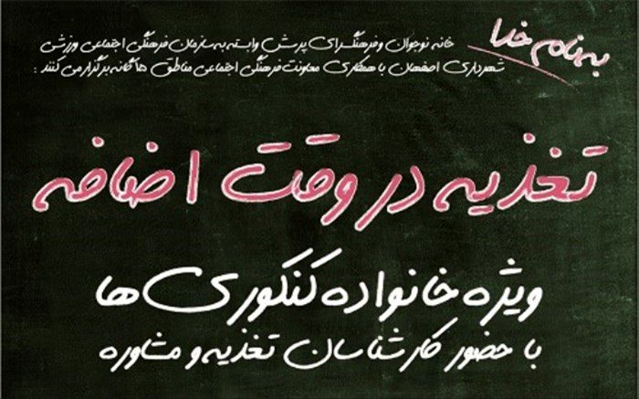 تغذیه در وقت اضافه ویژه خانواده کنکوری ها