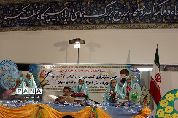 فعالیت های  وزارت آموزش و پرورش در بیست و ششمین نمایشگاه بین المللی قرآن کریم