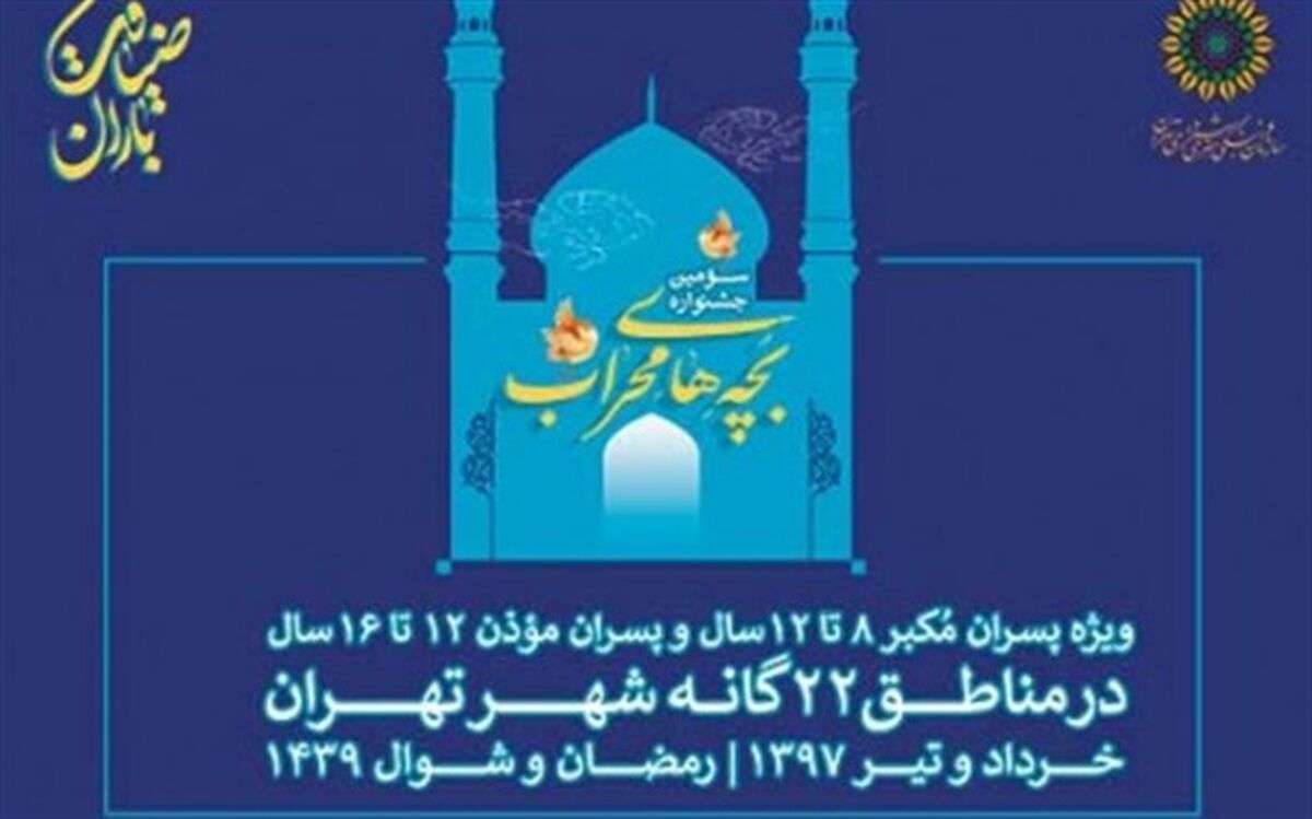 رقابت مکبرین و موذنین کودک و نوجوان تهران در «بچه‌های محراب»