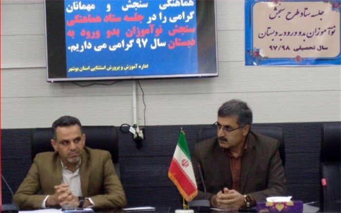 مدیرکل آموزش و پرورش استان بوشهر: 18 هزار دانش آموز بدو ورود دبستان تحت پوشش سنجش قرار می گیرند