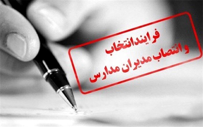 30خرداد آغاز آزمون انتخاب و انتصاب مدیران مدارس
