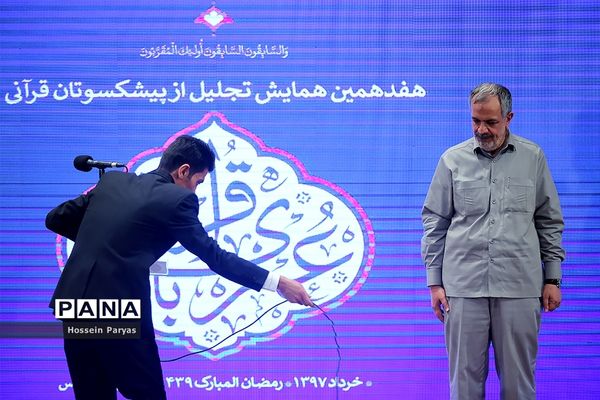 هفدهمین همایش تجلیل از پیشکسوتان قرآنی