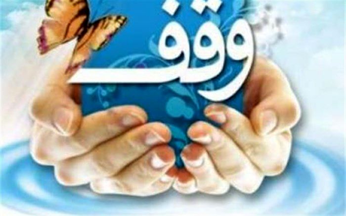 اولین وقف سال 97 در شهرستان قاین به ثبت رسید