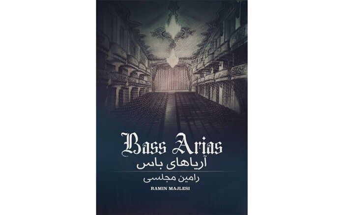 آلبوم «آریاهای باس» از رامین مجلسی منتشر شد