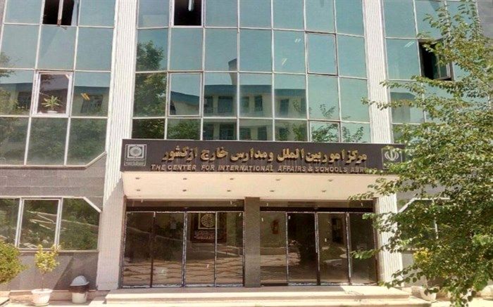 اعلام نتایج آزمون اعزام فرهنگیان به مدارس خارج از کشور تا 20 خرداد