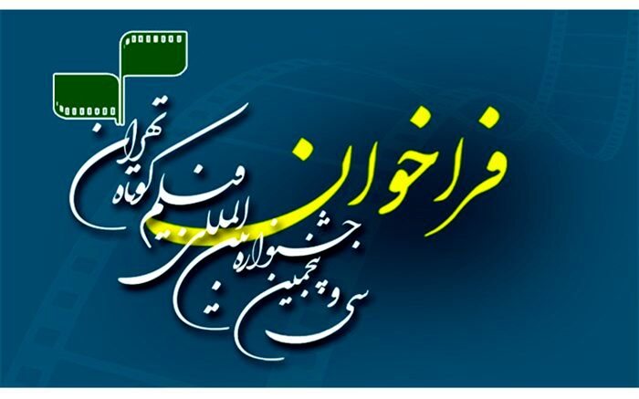 فراخوان سی و پنجمین جشنواره بین‌المللی فیلم کوتاه تهران منتشر شد