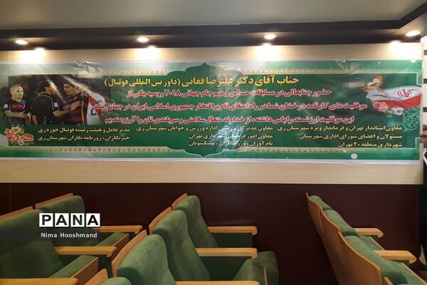 اعزام و بدرقه علیرضا فغانی داور جام جهانی فوتبال از شهرری