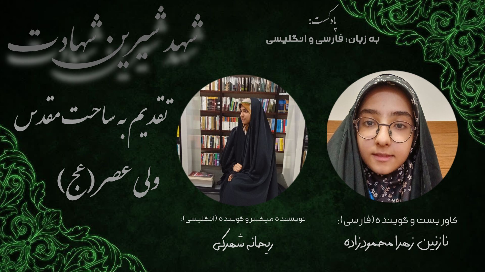 به مناسبت شهادت رهبر معظم انقلاب