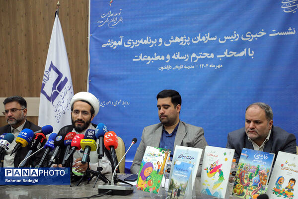 نشست خبری  رئیس سازمان پژوهش و برنامه‌ریزی آموزشی وزارت آموزش و پرورش