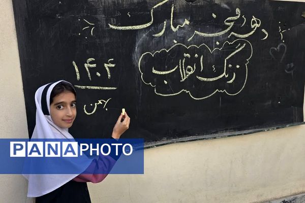 طنین زنگ انقلاب در مدارس شهرستان شهریار 