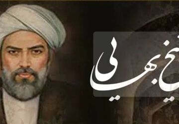 شیخ‌بهایی با نبوغِ بی‌بدیلش، پیوندِ هنر، صنعت و عرفان را در تاریخ ماندگار کرد