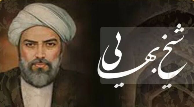شیخ‌بهایی با نبوغِ بی‌بدیلش، پیوندِ هنر، صنعت و عرفان را در تاریخ ماندگار کرد
